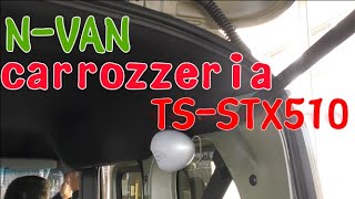 N-VAN withカロッツェリア TS-STX510