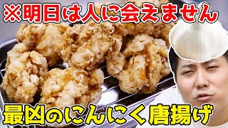 にんにく1玉丸ごと入れた『最凶のにんにく唐揚げ』がウマすぎる！！