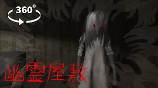 【360°VRホラー】幽霊屋敷【閲覧注意】