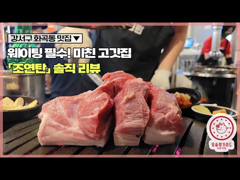 웨이팅 확률 100% 제주식 먹고기 끝판왕 강서구 화곡동 맛집 조연탄