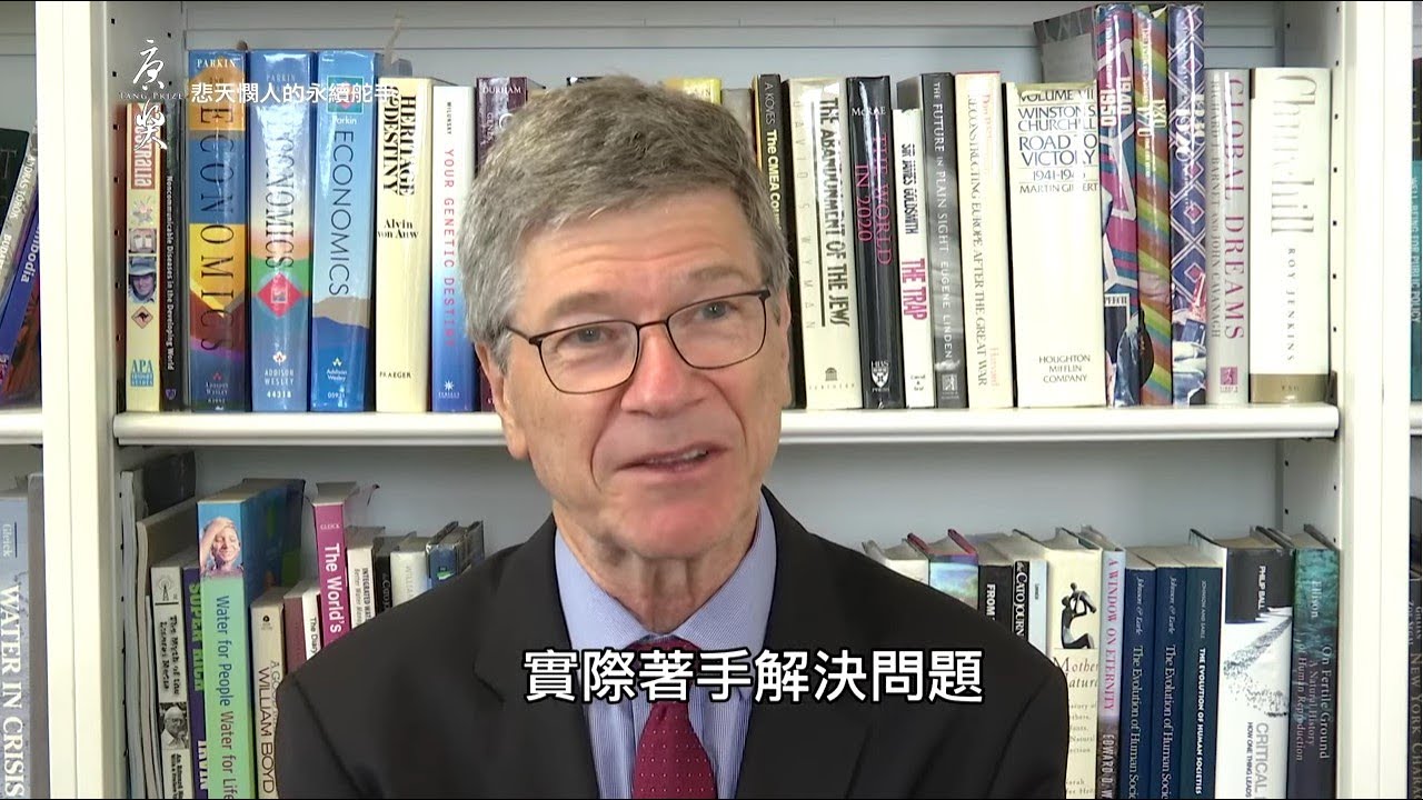 【唐獎得主專題影片】悲天憫人的永續舵手 傑佛瑞‧薩克斯(Jeffrey D. Sachs)