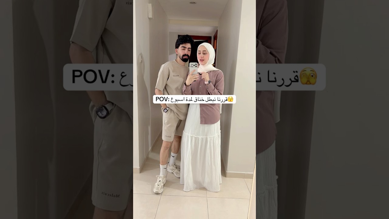 قررنا نبطل خناق🤣💔 #اكسبلور #explore #كوميديات #shortsfeed #funny #fyp