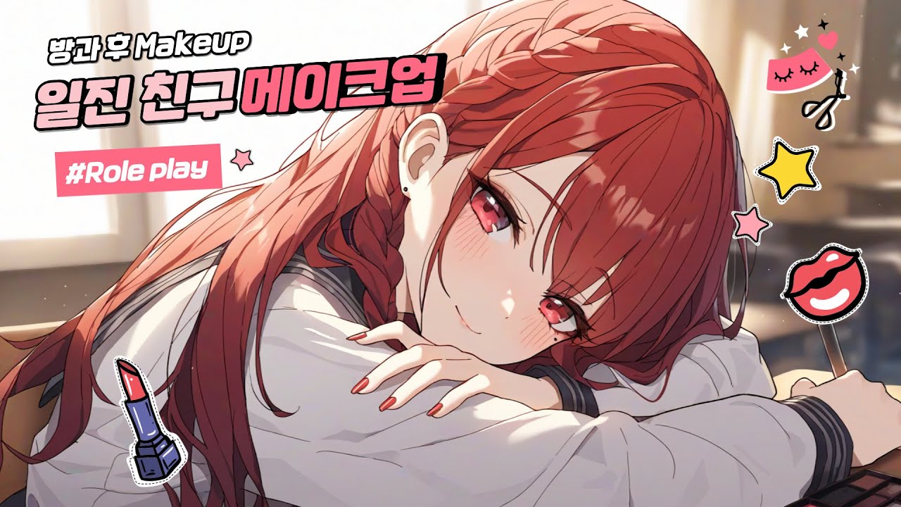 [ASMR] 귀여운 일진의 방과후 메이크업💄bully friend Make up Role Play(Guaranteed sleep)ヤンキーメイクアップロールプレイ