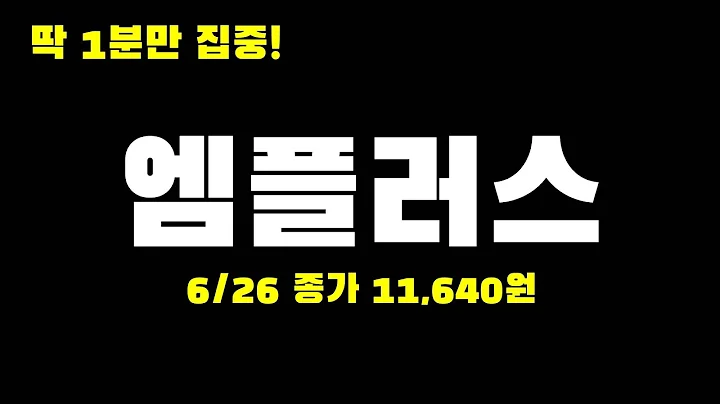 오늘의종목 l 엠플러스(259630)