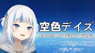 Video thumbnail of "鯊皇獻歌『空色デイズ 』【HololiveEN／Gawr Gura／Sings／中日羅字幕】"