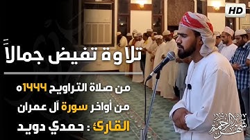 تلاوة تفيض جمالاََ🌙من صلاة التراويح رمضان 1444ه - صوت هادئ ومريح جداً💤 -القارئ حمدي دويد
