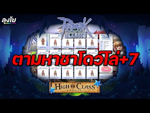 RO Classic GGT EP.631 | ตามหาชาโดว์โล่+7