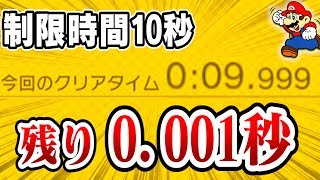 超ギリギリ！残り0.001秒でクリアしなきゃいけないコース！【マリオメーカー実況】