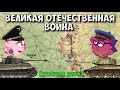 Великая отечественная война. Курская битва. часть 4. Смешарики