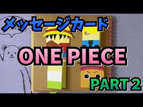 手作りアルバム One Pieceのメッセージカード サンジ ゾロ Youtube