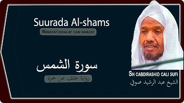 Suurada al shams سورة الشمس {riwaya:khalaf can xamza}Sh cabdirashid cali sufi