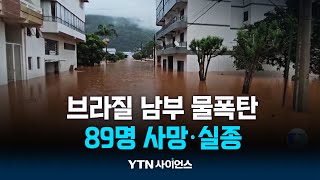 브라질 남부 '물폭탄'...89명 사망·실종 | 과학뉴스 24.05.03