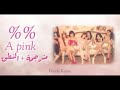 Apink _ %% (Eung Eung) / مترجمة + النطق