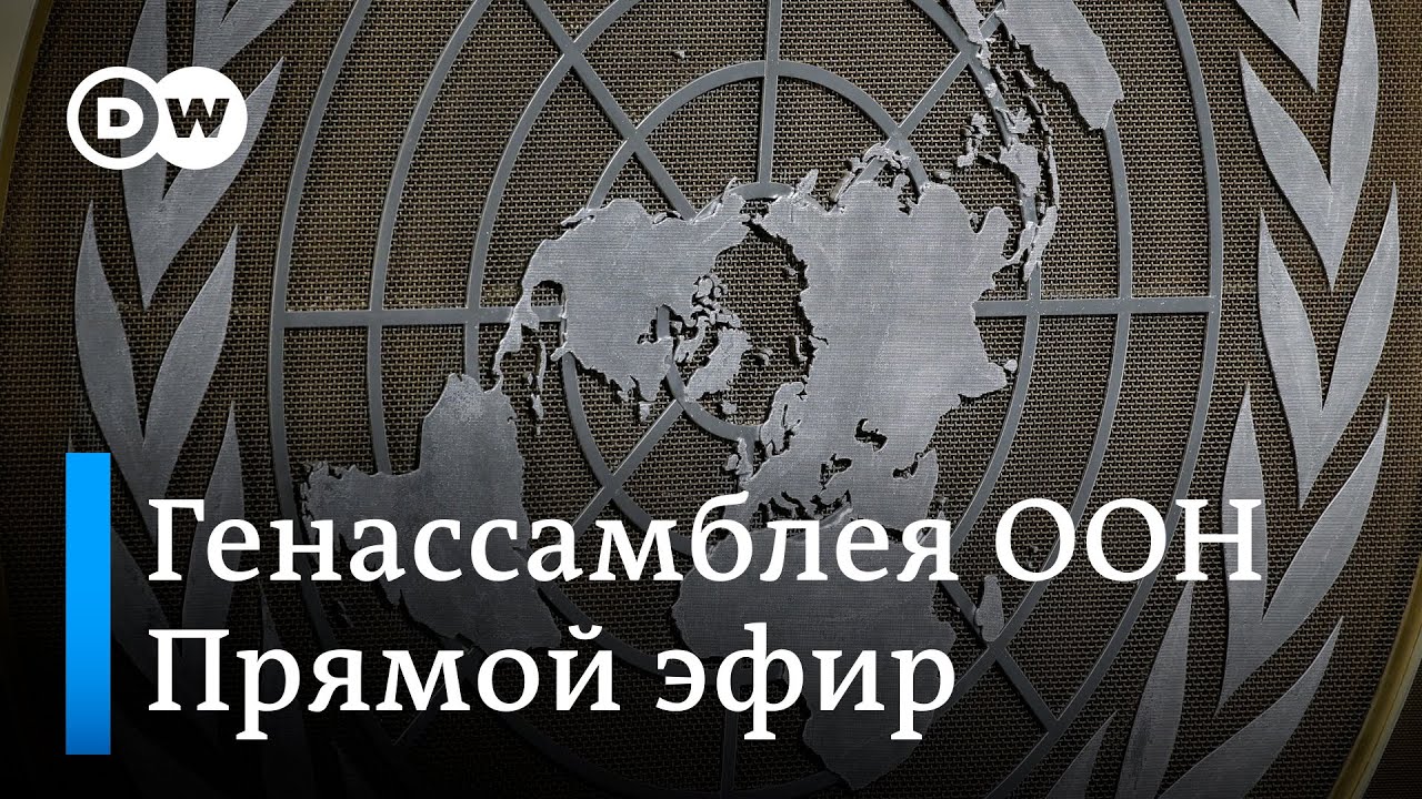 ⁣⚡ПРЯМОЙ ЭФИР: Заявление Лаврова в ООН по Украине и выступление лидеров и глав МИД других государств