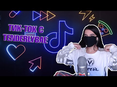 Видео: Tenderlybae СМОТРИТ TIK TOK I №2