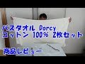 バスタオル Dorcy コットン 綿100％ 2枚セット 商品レビュー