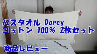 バスタオル Dorcy コットン 綿100％ 2枚セット 商品レビュー