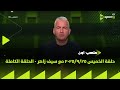 ملعب ON حلقة الخميس 25 9 2025 مع سيف زاهر الحلقة الكاملة 