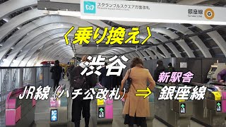 【乗り換え】渋谷駅 「JR線（ハチ公改札）」から「銀座線（スクランブルスクエア方面改札）」
