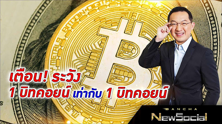 เตือน! ระวัง 1 บิทคอยน์เท่ากับ 1 บิทคอยน์ l EP.107 FULL l Bancha NewSocial
