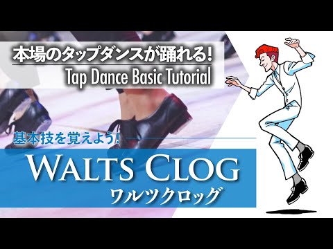 基礎編 #3｜映画「雨に唄えば」ジーン・ケリーが愛したステップ｜Waltz Clog - ワルツクロッグ -【ゼロからわかるタップダンス基礎】Tap Dance Basic Tutorial