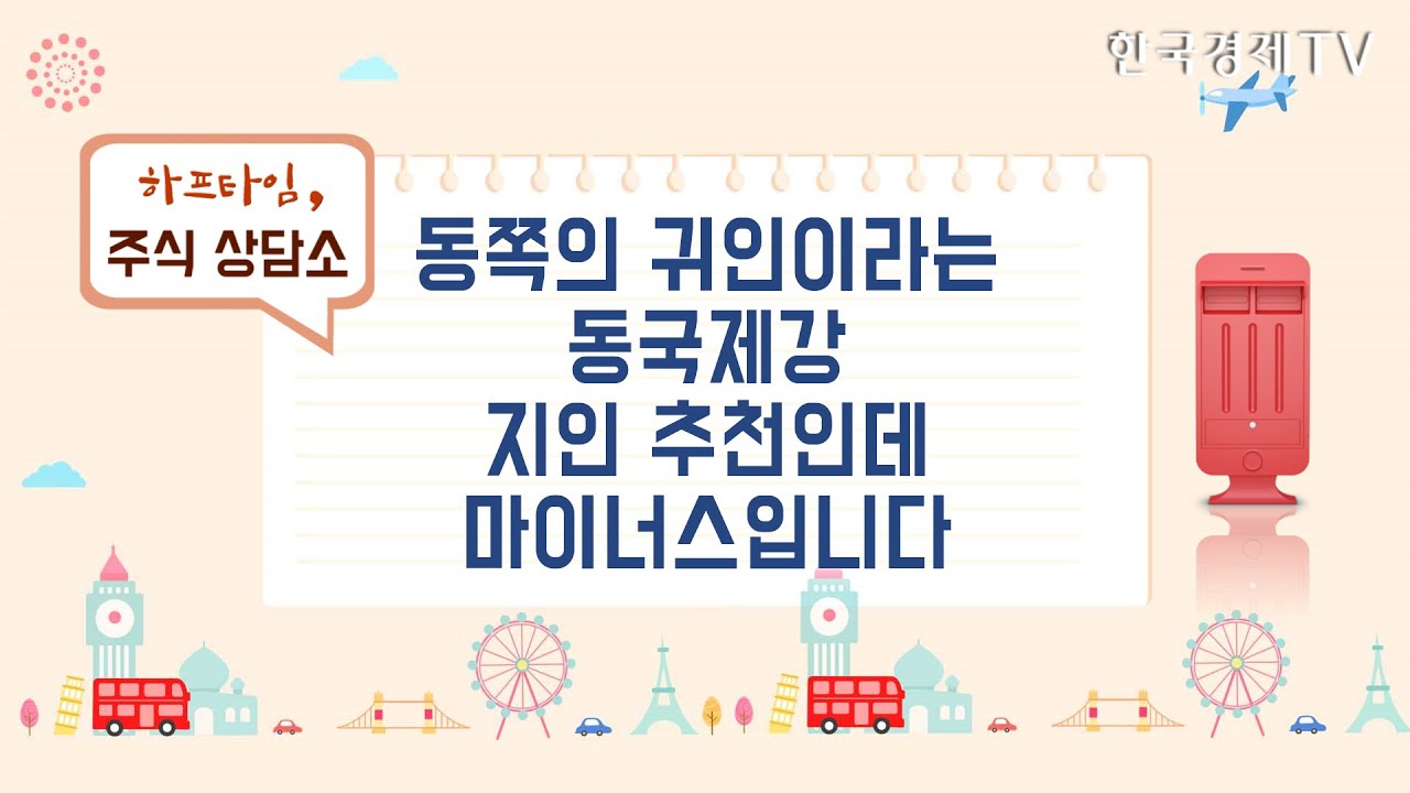 동쪽의 귀인이라는 동국제강...지인 추천인데 마이너스입니다 / 하프타임 주식 상담소 / 한국경제TV