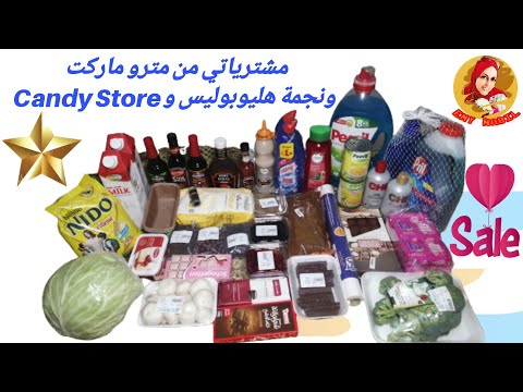 تعالوا شوفوا مشترياتي من مترو ماركت ونجمة هليوبوليس و  و مفاجأة من زوجي في أخر اليوم