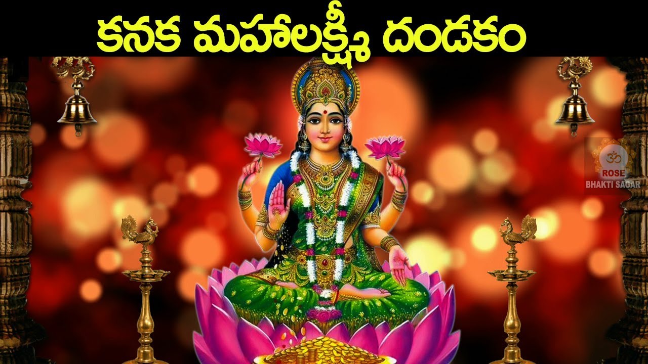 కనక మహాలక్ష్మీ దండకం - ఈ మంగళవారం భక్తులకోసం ప్రత్యేకం - Kanaka Mahalakshmi Dandakam