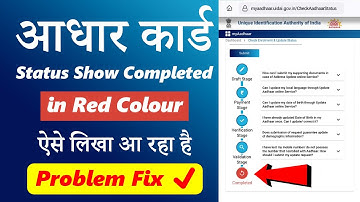 Aadhar status show completed in red colour problem | Aadhar update completed in red colour