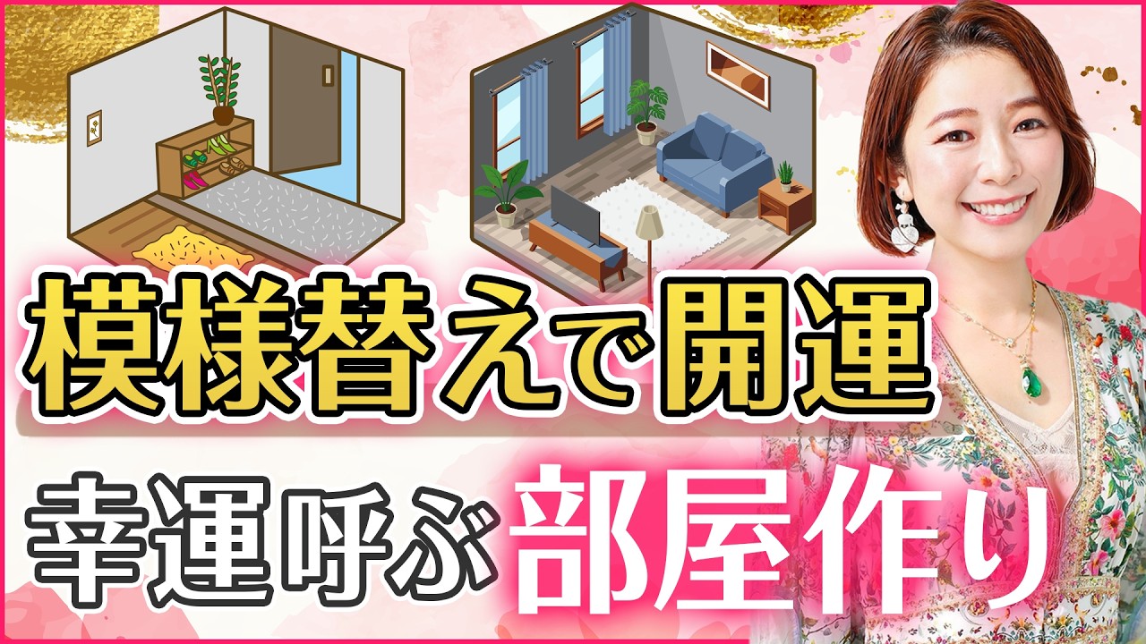 【保存版】模様替えで運が変わる！場所別・開運カラー