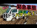 [脱出不可?]どうしよう！ネギ収穫しようとしたら軽トラハマった！誰か助けてください！TOYOTA PIXIS,MITSUBISHI MT52