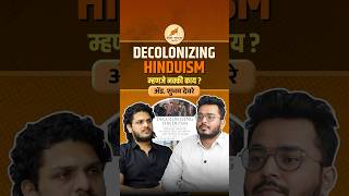 Decolonizing Hinduism म्हणजे नक्की काय ? #sarveshsirspeaks #hindaviswarajyaspeaks
