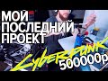 Проект CYBERPUNK 2077 - HAPPY END? Сборка за 500000р или как родился SAMURAI #techMNEV #CMWS19