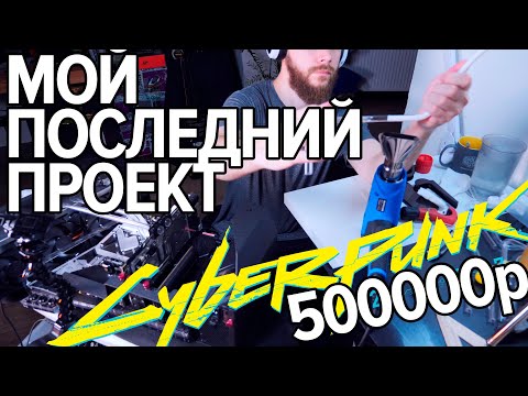 Проект CYBERPUNK 2077 - HAPPY END? Сборка за 500000р или как родился SAMURAI #techMNEV #CMWS19