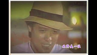 刘文正《谁在眨眼睛》 张帝【神仙老虎狗】1980节目片段