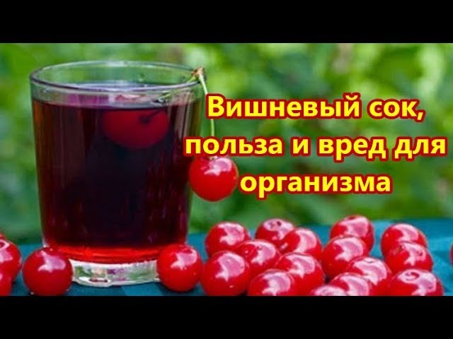 Вишневый сок польза