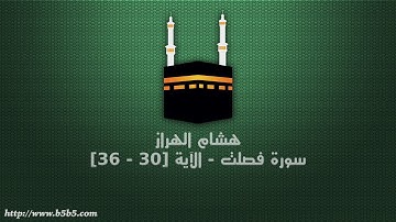 هشام الهراز - سورة فصلت - الآية [30 - 36]