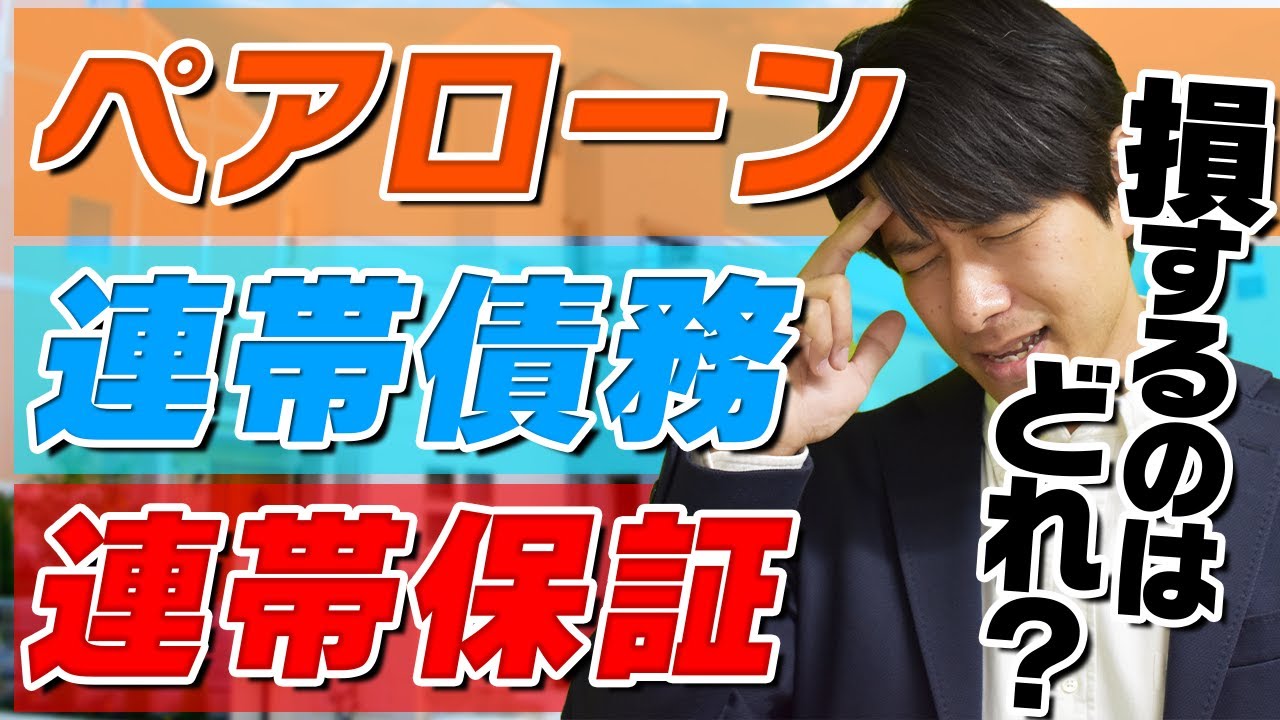 【徹底解説】住宅ローンに隠された罠!? ペアローンvs連帯保証vs連帯債務をたった10分で解説!!