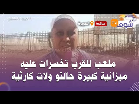 من الصويرة ملعب للقرب تخسرات عليه ميزانية كبيرة حالتو ولات كارثية ووليدات حي الفرينة كاعيين ديال بصح