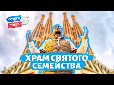 Храм Святого Семейства, Испания. Орёл и Решка. Чудеса света (eng, rus sub)