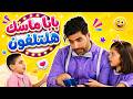 بابا ما عم يترك التلفون والاولاد قرروا يتصرفوا | بابي مامي