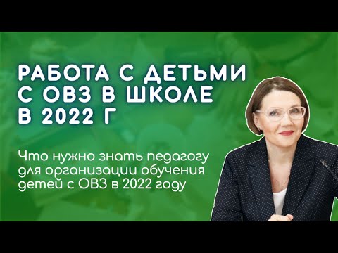 Что нужно знать педагогу для организации обучения детей с ОВЗ в 2022 году