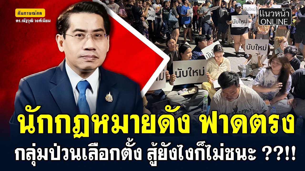 นักกฎหมายดัง ฟาดตรง!! กลุ่มป่วนเลือกตั้ง สู้ยังไงก็ไม่ชนะ ??!!