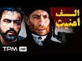 فیلم جدید پلیسی جنایی الف امنیت Alefe Amniyat فیلم جدید پلیسی جنایی الف امنیت Alefe Amniyat