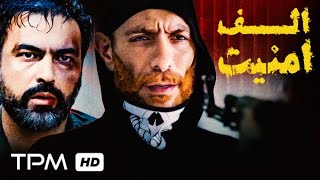 فیلم جدید پلیسی/جنایی الف امنیت  Alefe Amniyat