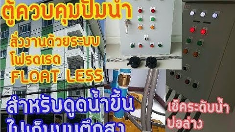 ตู้ควบคุมปั๊มน้ำระบบโฟรดเรดFLOAT LESS  สั่งงานด้วยก้านอิเล็คโทรด ระบบ  TRANSFER PUMP (A.S.P.60.017)