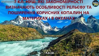 картинка: 7 кл.НУШ.10.Які закономірності визначають особливості рельєфу на материках і в океанах