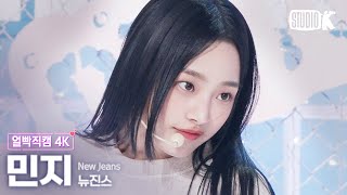 [얼빡직캠 4K] 뉴진스 민지 'Ditto'(NewJeans MINJI Facecam) @뮤직뱅크(Music Bank) 230120