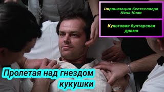 Пролетая Над Гнездом Кукушки 📺 Русский Трейлер (Субтитры) / One Flew Over The Cuckoo's Nest / Фильм