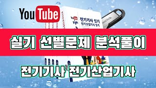 전기기사 전기산업기사 실기 선별 기출문제 분석해설 27